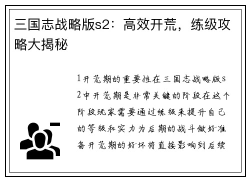 三国志战略版s2：高效开荒，练级攻略大揭秘