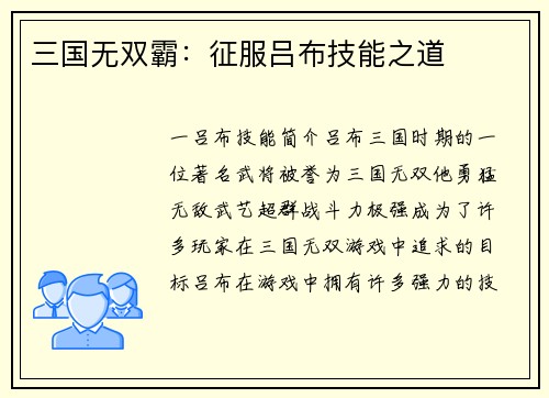 三国无双霸：征服吕布技能之道
