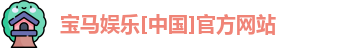宝马娱乐[中国]官方网站
